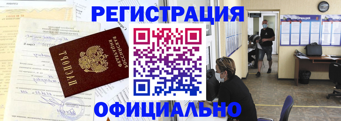 прописка для работы в Пензе